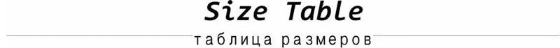 Text 'Size Table' and 'таблица размеров' indicating a size chart in two languages.